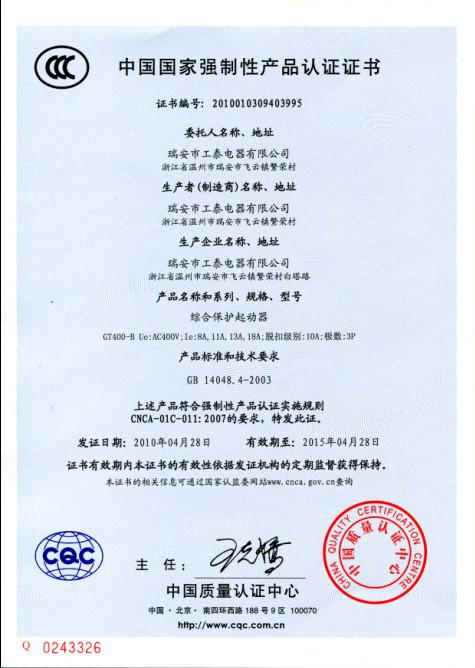 瑞安市九州体育·(中国)官方网站2010年4月28日3C认证GT400-B系列综合保护起动器已通过！.jpg